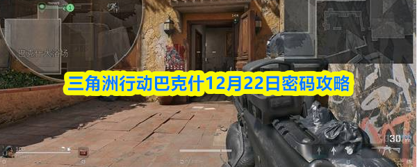 三角洲行动巴克什12月22日密码攻略
