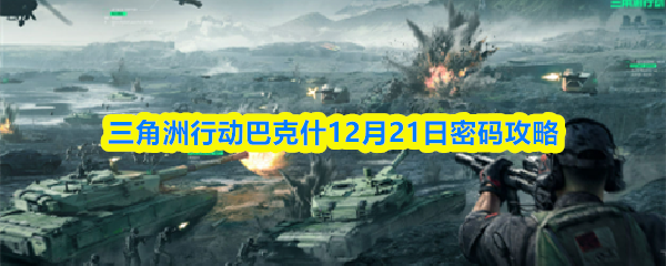 三角洲行动巴克什12月21日密码攻略