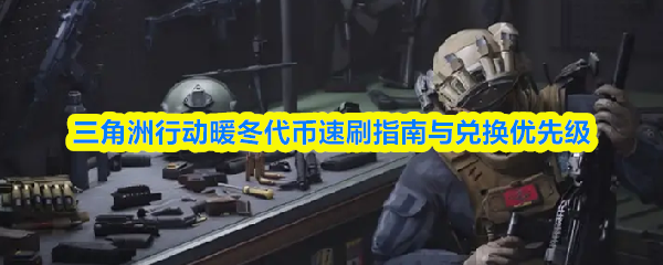 三角洲行动暖冬代币速刷指南与兑换优先级