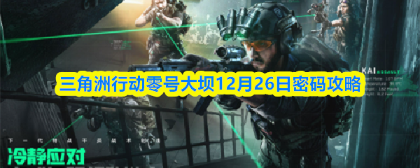 三角洲行动零号大坝12月26日密码攻略