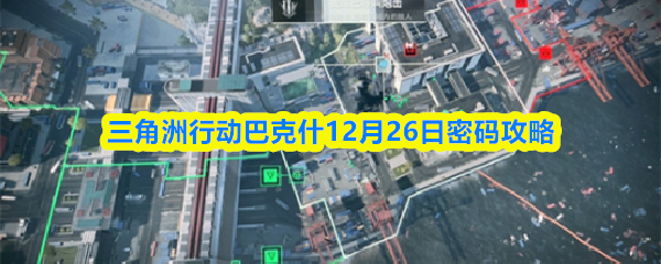 三角洲行动巴克什12月26日密码攻略