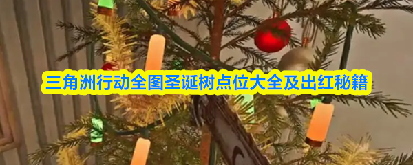 三角洲行动全图圣诞树点位大全及出红秘籍