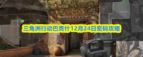 三角洲行动巴克什12月24日密码攻略