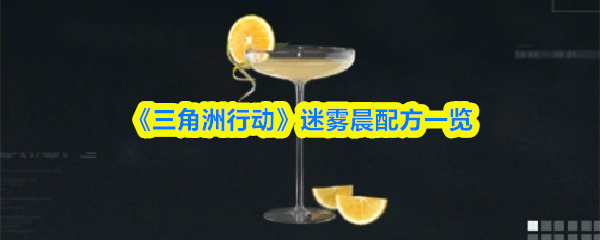《三角洲行动》‌迷雾晨配方一览