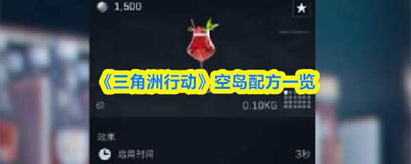 《三角洲行动》空岛配方一览