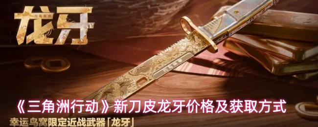《三角洲行动》新刀皮龙牙价格及获取方式