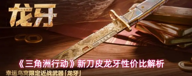 《三角洲行动》新刀皮龙牙性价比解析