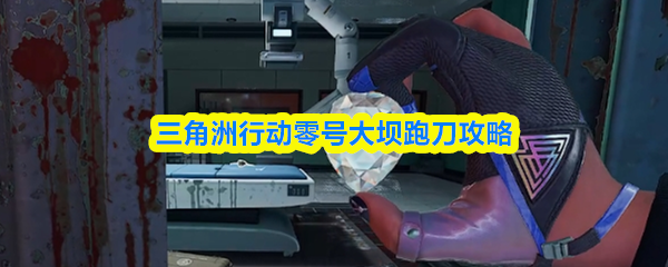 三角洲行动零号大坝跑刀攻略