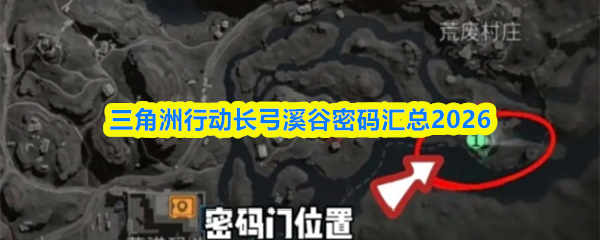 三角洲行动长弓溪谷密码汇总2026