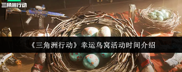《三角洲行动》幸运鸟窝活动时间介绍