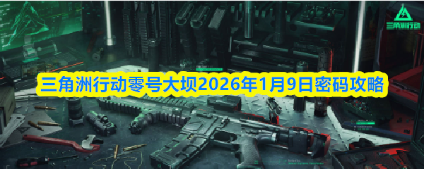 三角洲行动零号大坝2026年1月9日密码攻略