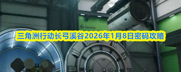 三角洲行动长弓溪谷2026年1月8日密码攻略