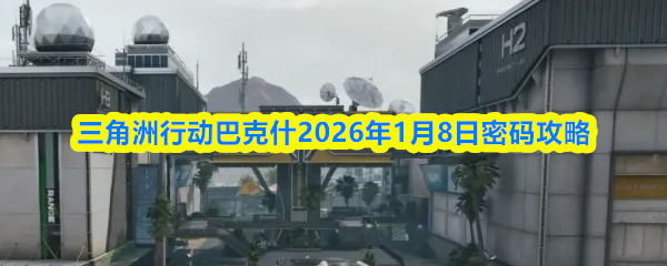 三角洲行动巴克什2026年1月8日密码攻略