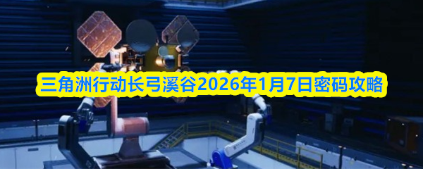 三角洲行动长弓溪谷2026年1月7日密码攻略