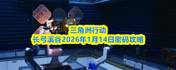 三角洲行动长弓溪谷2026年1月14日密码攻略