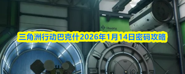 三角洲行动巴克什2026年1月14日密码攻略