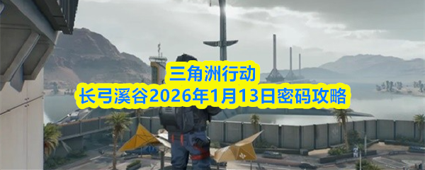 三角洲行动长弓溪谷2026年1月13日密码攻略