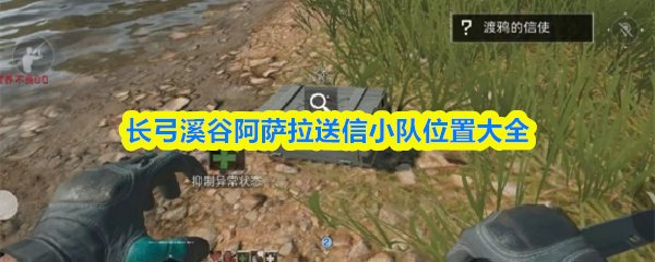 三角洲行动长弓溪谷阿萨拉送信小队位置大全