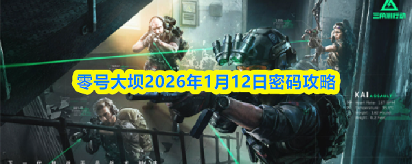 三角洲行动零号大坝2026年1月12日密码攻略