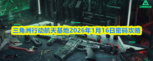 三角洲行动航天基地2026年1月16日密码攻略