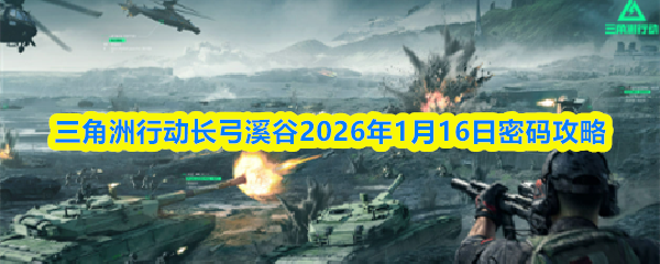 三角洲行动长弓溪谷2026年1月16日密码攻略