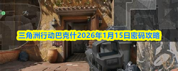 三角洲行动巴克什2026年1月15日密码攻略