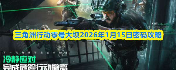 三角洲行动零号大坝2026年1月15日密码攻略
