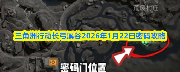 三角洲行动长弓溪谷2026年1月22日密码攻略