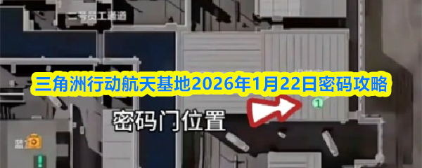 三角洲行动航天基地2026年1月22日密码攻略