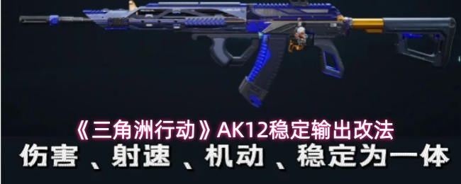《三角洲行动》AK12稳定输出改法