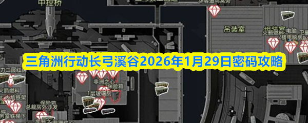 三角洲行动长弓溪谷2026年1月29日密码攻略