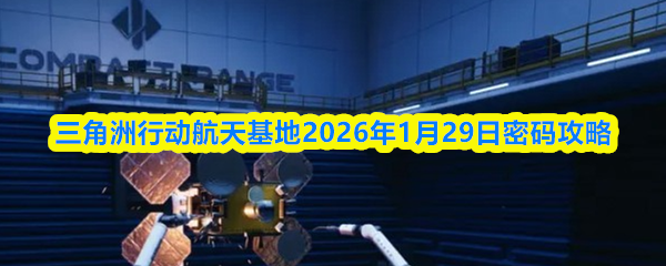 三角洲行动航天基地2026年1月29日密码攻略