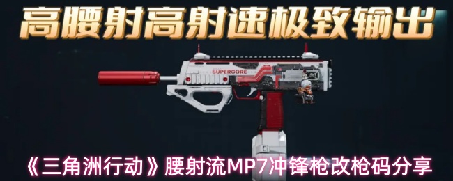 《三角洲行动》腰射流MP7冲锋枪改枪码分享