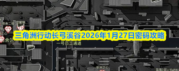 三角洲行动长弓溪谷2026年1月27日密码攻略