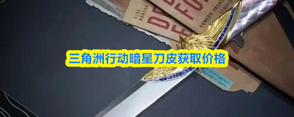 三角洲行动暗星刀皮获取价格