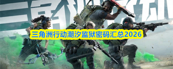三角洲行动潮汐监狱密码汇总2026