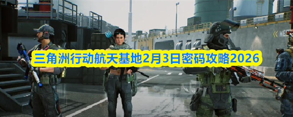 三角洲行动航天基地2月3日密码攻略2026