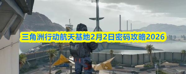 三角洲行动航天基地2月2日密码攻略2026