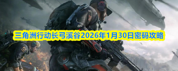 三角洲行动航天基地2026年1月30日密码攻略