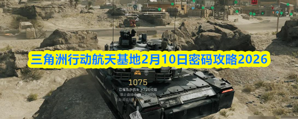 三角洲行动航天基地2月10日密码攻略2026