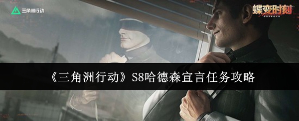 《三角洲行动》S8哈德森宣言任务攻略