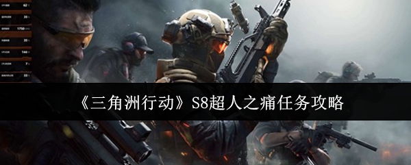 《三角洲行动》S8超人之痛任务攻略