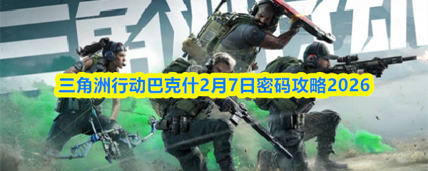 三角洲行动巴克什2月7日密码攻略2026