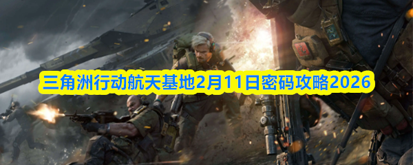 三角洲行动航天基地2月11日密码攻略2026