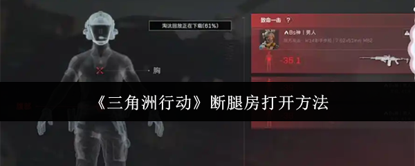 《三角洲行动》断腿房打开方法