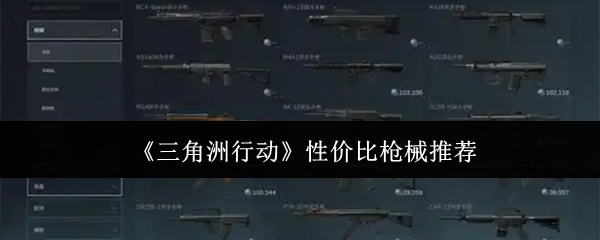 《三角洲行动》性价比枪械推荐