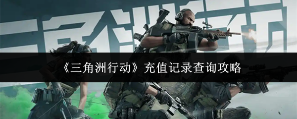 《三角洲行动》充值记录查询攻略