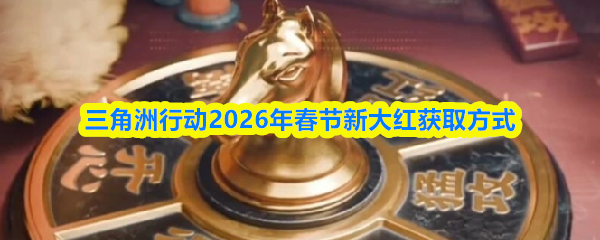 三角洲行动2026年春节新大红获取方式