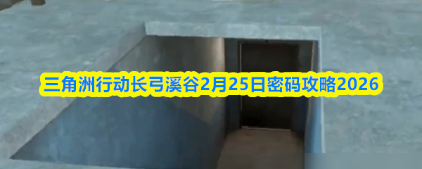 三角洲行动长弓溪谷2月25日密码攻略2026