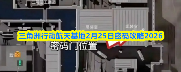 三角洲行动航天基地2月25日密码攻略2026